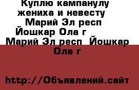 Куплю кампанулу (жениха и невесту) - Марий Эл респ., Йошкар-Ола г.  »    . Марий Эл респ.,Йошкар-Ола г.